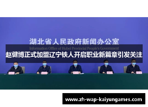 赵健博正式加盟辽宁铁人开启职业新篇章引发关注 赵健博正式加盟辽宁铁人开启职业新篇章引发关注