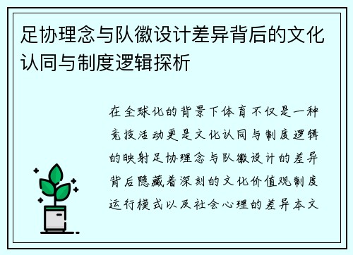 足协理念与队徽设计差异背后的文化认同与制度逻辑探析