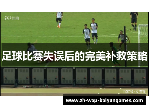 足球比赛失误后的完美补救策略