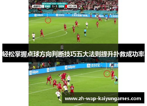 轻松掌握点球方向判断技巧五大法则提升扑救成功率 轻松掌握点球方向判断技巧五大法则提升扑救成功率