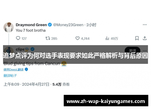 追梦点评为何对选手表现要求如此严格解析与背后原因 追梦点评为何对选手表现要求如此严格解析与背后原因