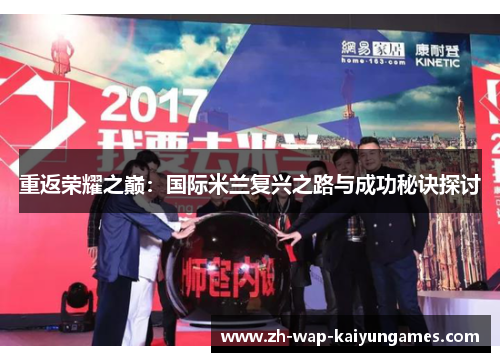 重返荣耀之巅：国际米兰复兴之路与成功秘诀探讨