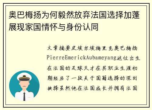 奥巴梅扬为何毅然放弃法国选择加蓬展现家国情怀与身份认同 奥巴梅扬为何毅然放弃法国选择加蓬展现家国情怀与身份认同