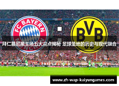 拜仁慕尼黑主场五大亮点揭秘 足球圣地的历史与现代融合 拜仁慕尼黑主场五大亮点揭秘 足球圣地的历史与现代融合