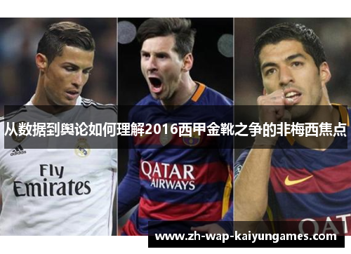 从数据到舆论如何理解2016西甲金靴之争的非梅西焦点 从数据到舆论如何理解2016西甲金靴之争的非梅西焦点