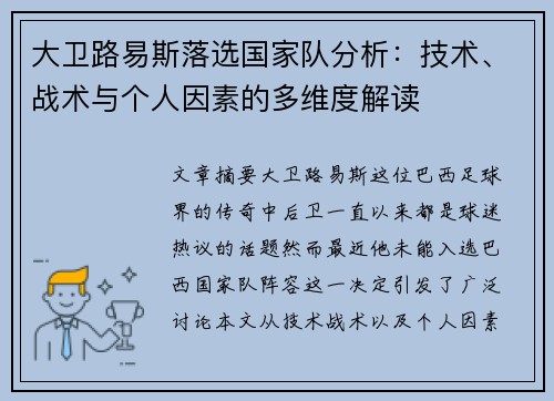 大卫路易斯落选国家队分析：技术、战术与个人因素的多维度解读