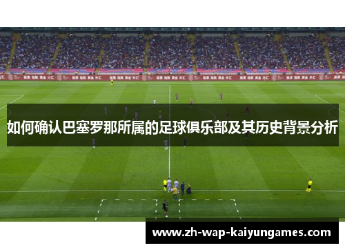 如何确认巴塞罗那所属的足球俱乐部及其历史背景分析