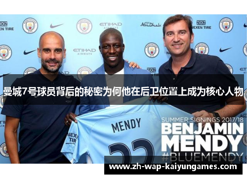 曼城7号球员背后的秘密为何他在后卫位置上成为核心人物 曼城7号球员背后的秘密为何他在后卫位置上成为核心人物
