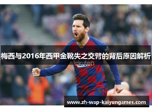 梅西与2016年西甲金靴失之交臂的背后原因解析
