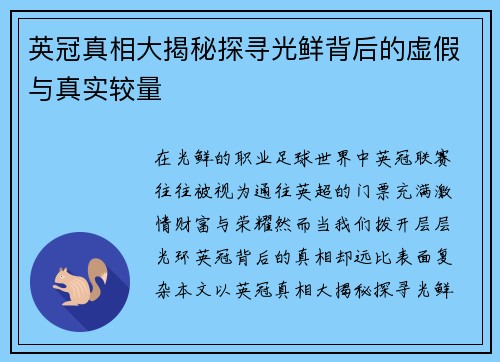 英冠真相大揭秘探寻光鲜背后的虚假与真实较量