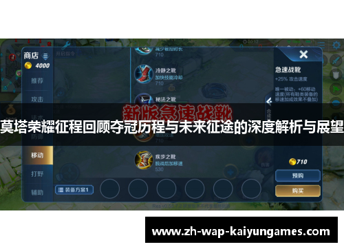 莫塔荣耀征程回顾夺冠历程与未来征途的深度解析与展望 莫塔荣耀征程回顾夺冠历程与未来征途的深度解析与展望