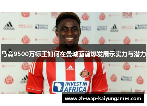 马竞9500万标王如何在曼城面前爆发展示实力与潜力
