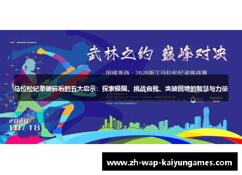 马拉松纪录破碎后的五大启示：探索极限、挑战自我、突破困境的智慧与力量