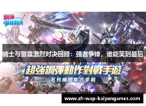 骑士与雷霆激烈对决回顾：强者争锋，谁能笑到最后