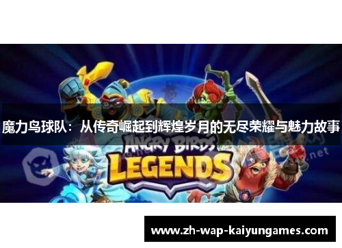 魔力鸟球队：从传奇崛起到辉煌岁月的无尽荣耀与魅力故事