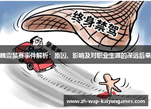 魏震禁赛事件解析：原因、影响及对职业生涯的深远后果