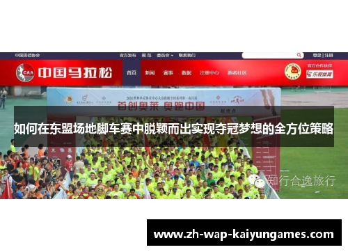 如何在东盟场地脚车赛中脱颖而出实现夺冠梦想的全方位策略