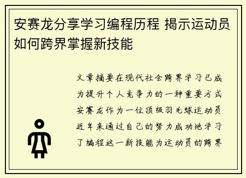 安赛龙分享学习编程历程 揭示运动员如何跨界掌握新技能 安赛龙分享学习编程历程 揭示运动员如何跨界掌握新技能