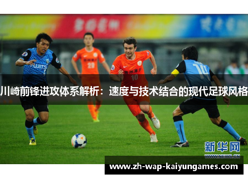 川崎前锋进攻体系解析：速度与技术结合的现代足球风格