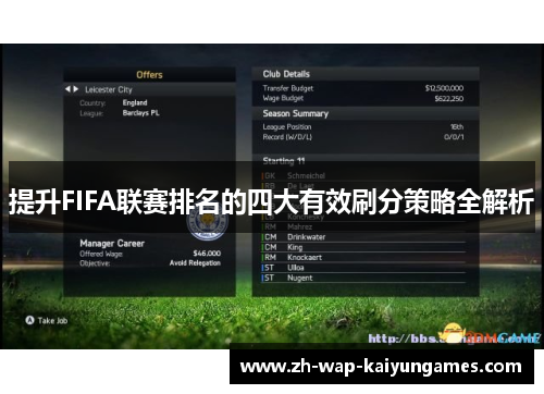 提升FIFA联赛排名的四大有效刷分策略全解析