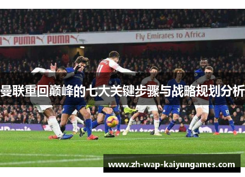 曼联重回巅峰的七大关键步骤与战略规划分析 曼联重回巅峰的七大关键步骤与战略规划分析