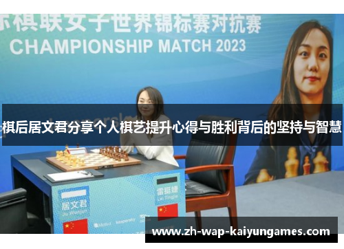棋后居文君分享个人棋艺提升心得与胜利背后的坚持与智慧