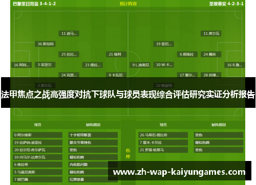 法甲焦点之战高强度对抗下球队与球员表现综合评估研究实证分析报告 法甲焦点之战高强度对抗下球队与球员表现综合评估研究实证分析报告