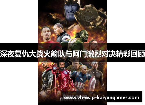 深夜复仇大战火箭队与阿门激烈对决精彩回顾