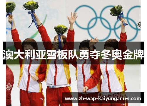 澳大利亚雪板队勇夺冬奥金牌