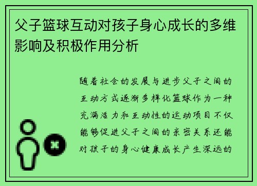 父子篮球互动对孩子身心成长的多维影响及积极作用分析 父子篮球互动对孩子身心成长的多维影响及积极作用分析