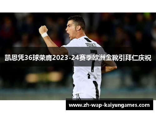 凯恩凭36球荣膺2023-24赛季欧洲金靴引拜仁庆祝 凯恩凭36球荣膺2023-24赛季欧洲金靴引拜仁庆祝