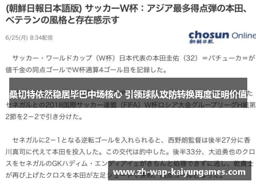 桑切特依然稳居毕巴中场核心 引领球队攻防转换再度证明价值 桑切特依然稳居毕巴中场核心 引领球队攻防转换再度证明价值