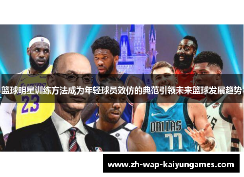 篮球明星训练方法成为年轻球员效仿的典范引领未来篮球发展趋势