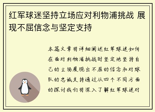 红军球迷坚持立场应对利物浦挑战 展现不屈信念与坚定支持 红军球迷坚持立场应对利物浦挑战 展现不屈信念与坚定支持