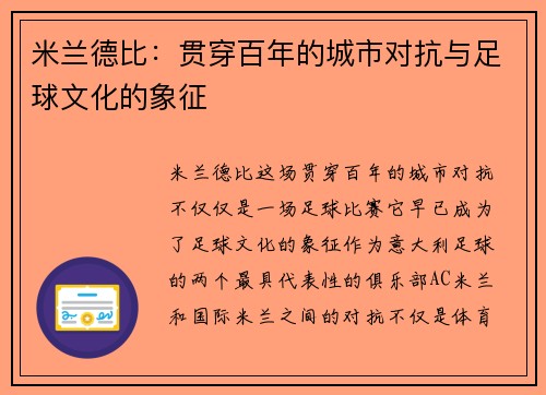 米兰德比：贯穿百年的城市对抗与足球文化的象征