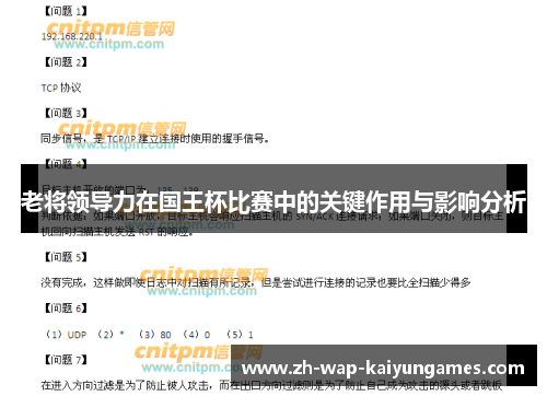 老将领导力在国王杯比赛中的关键作用与影响分析