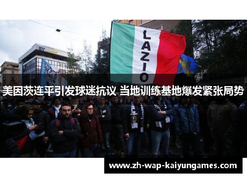 美因茨连平引发球迷抗议 当地训练基地爆发紧张局势