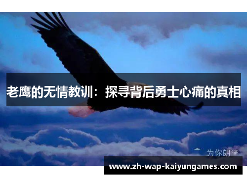 老鹰的无情教训：探寻背后勇士心痛的真相