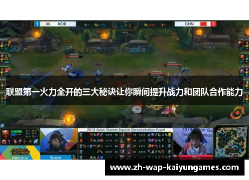 联盟第一火力全开的三大秘诀让你瞬间提升战力和团队合作能力
