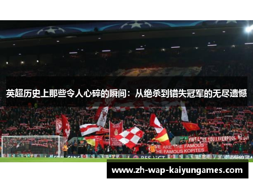 英超历史上那些令人心碎的瞬间：从绝杀到错失冠军的无尽遗憾