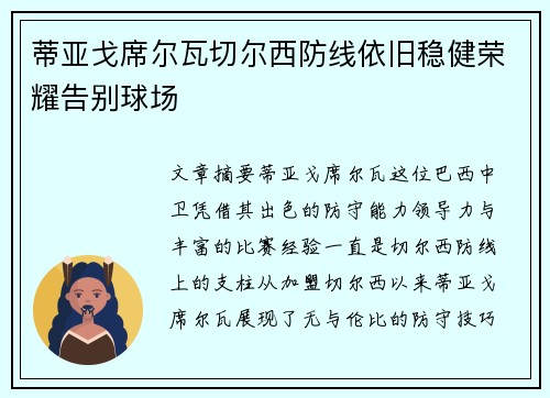 蒂亚戈席尔瓦切尔西防线依旧稳健荣耀告别球场