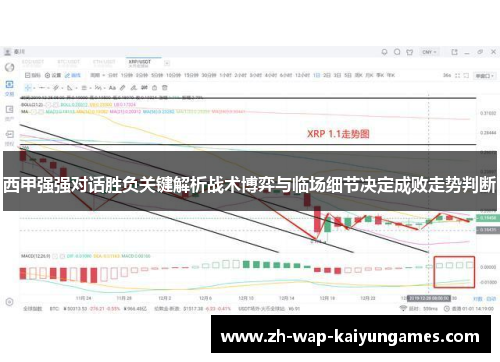 西甲强强对话胜负关键解析战术博弈与临场细节决定成败走势判断