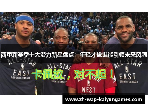 西甲新赛季十大潜力新星盘点：年轻才俊谁能引领未来风潮