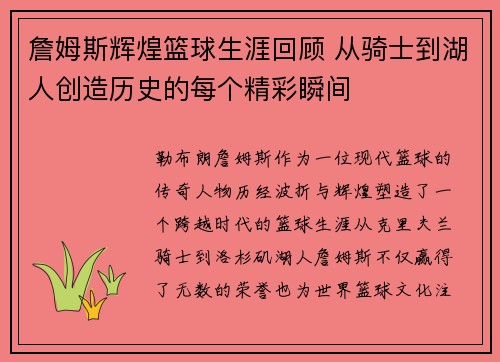 詹姆斯辉煌篮球生涯回顾 从骑士到湖人创造历史的每个精彩瞬间