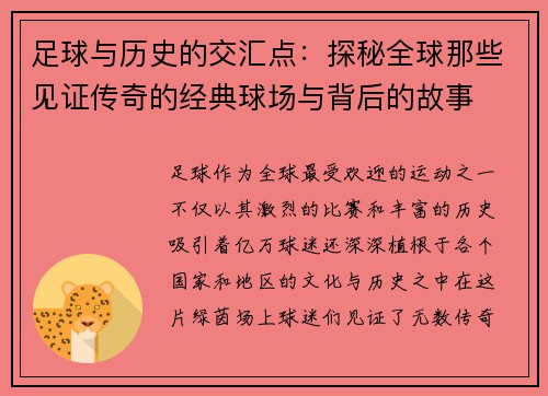 足球与历史的交汇点：探秘全球那些见证传奇的经典球场与背后的故事