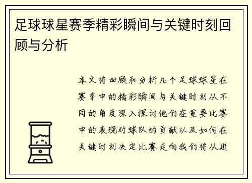 足球球星赛季精彩瞬间与关键时刻回顾与分析