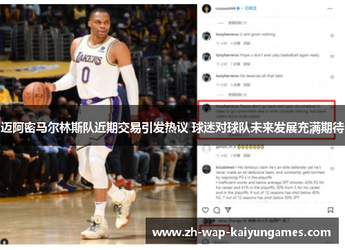 迈阿密马尔林斯队近期交易引发热议 球迷对球队未来发展充满期待
