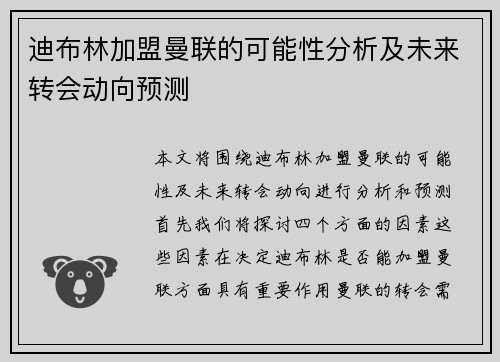 迪布林加盟曼联的可能性分析及未来转会动向预测
