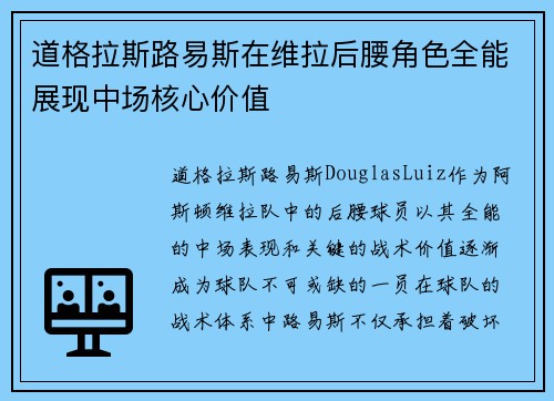 道格拉斯路易斯在维拉后腰角色全能展现中场核心价值 道格拉斯路易斯在维拉后腰角色全能展现中场核心价值