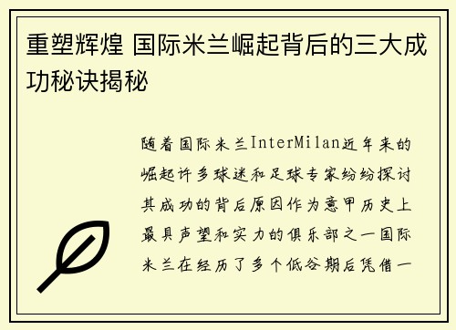 重塑辉煌 国际米兰崛起背后的三大成功秘诀揭秘